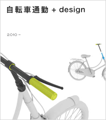 自転車通勤+design